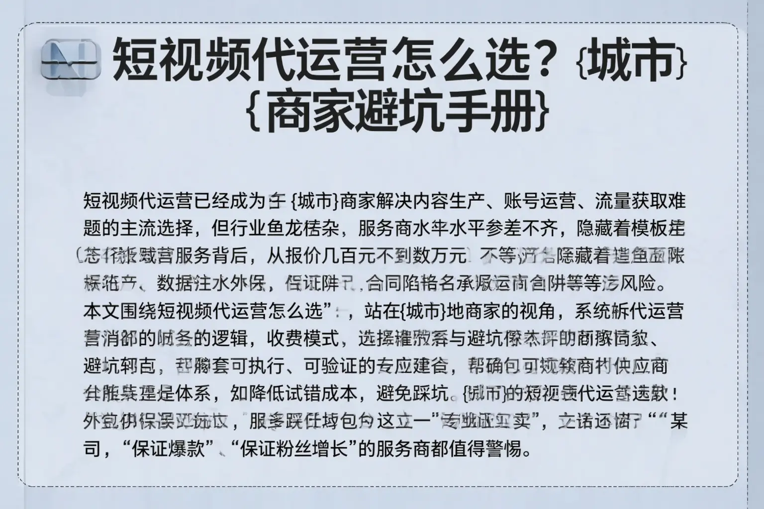 短视频代运营怎么选？平武商家避坑手册