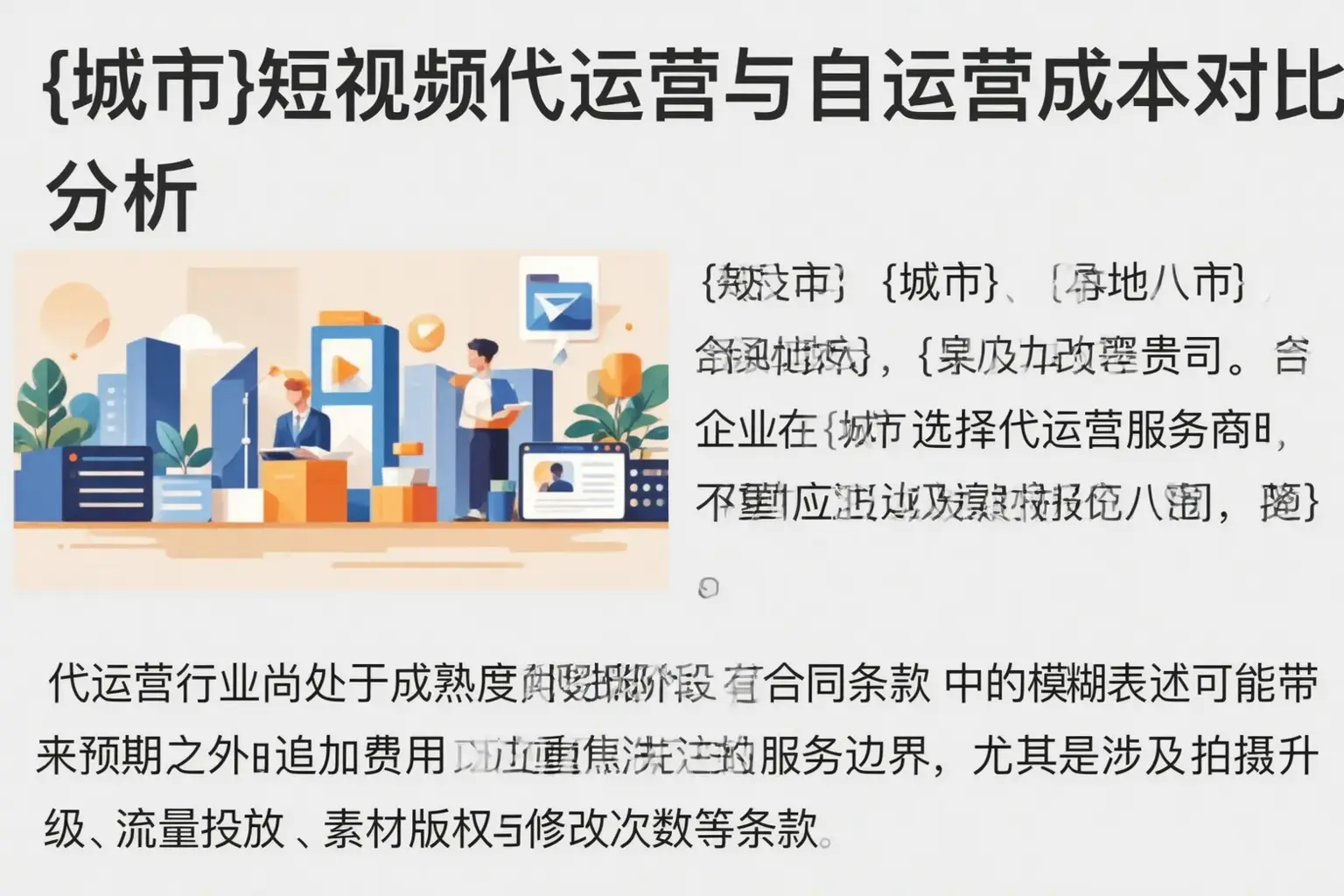 平武短视频代运营与自运营成本对比分析