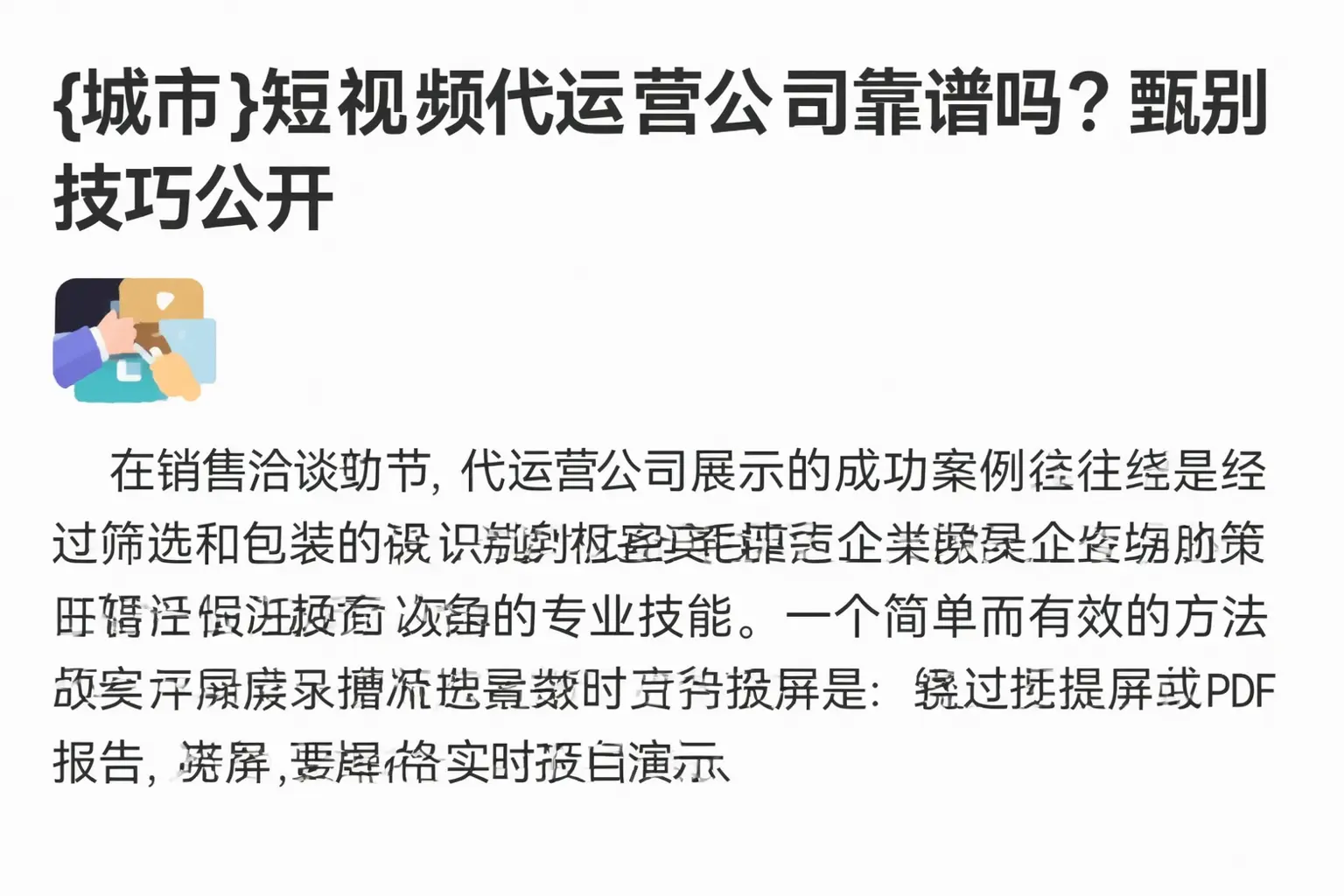 平武短视频代运营公司靠谱吗?甄别技巧公开