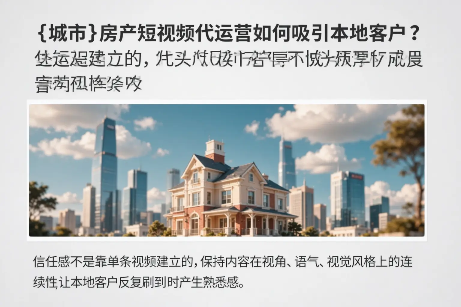 平武房产短视频代运营如何吸引本地客户?